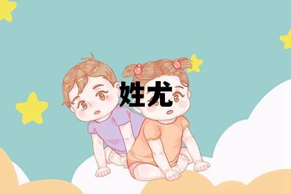 姓尤叫什么名字好 姓尤的男孩有涵養(yǎng)的名字