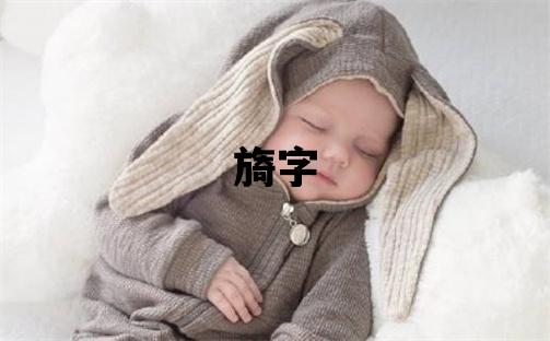 旖字五行屬什么 旖字取名寓意女孩