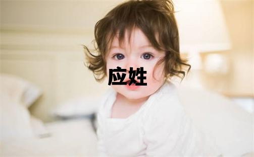 應姓獨特優美的男孩名字