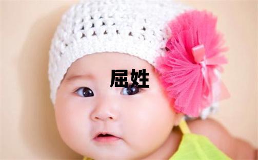 屈姓有智慧才氣的男寶寶名字
