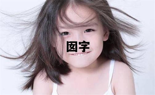 囡字取名的寓意和含義 女孩用囡字取名