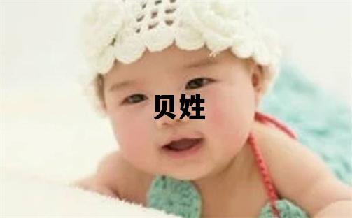 貝姓有靈氣的女寶寶名字