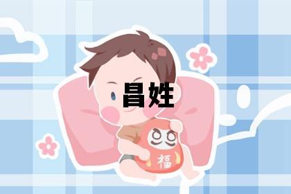 昌姓有新意的女孩名字,取什么名字好