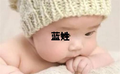 藍(lán)姓有涵養(yǎng)的女孩名字,取什么名字好