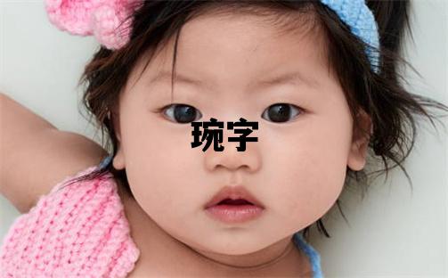 琬字五行屬什么 琬字女孩最佳組合名字