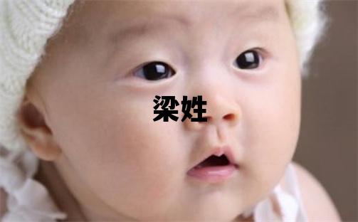 梁姓取名吉利的女寶寶名字