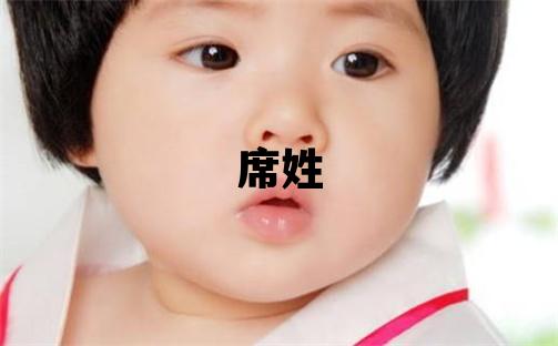 席姓有靈氣的女孩名字,取什么名字好