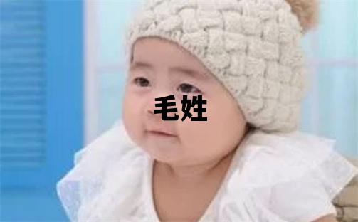 毛姓有詩意的女孩名字