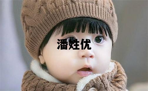 潘姓優美的女寶寶名字
