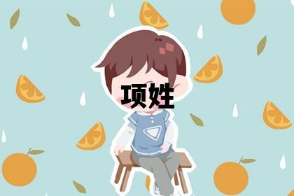 項姓冷門獨特的男寶寶名字