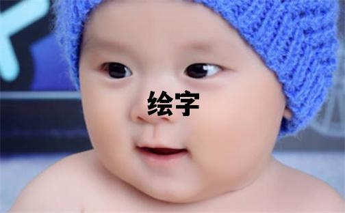 繪字取名的寓意和含義 女孩用繪字取名