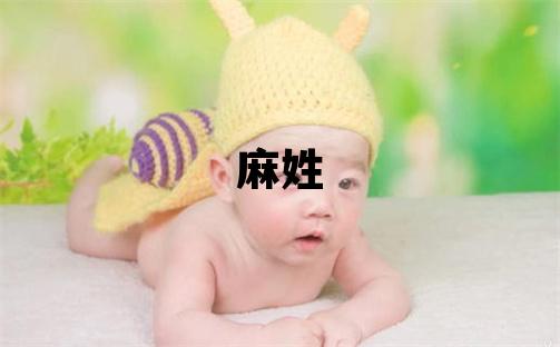 麻姓有創意的女孩名字,取什么名字好