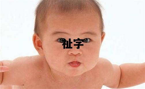 祉字五行屬什么 祉字取名寓意女孩