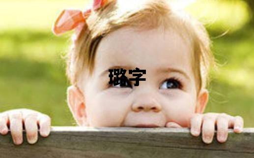 璐字取名的寓意和含義 女孩用璐字取名