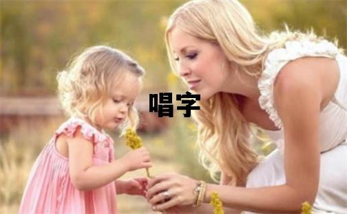 唱字五行屬什么 唱字取名寓意女孩