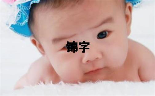 錦字五行屬什么 錦字男孩最佳組合名字