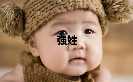 強姓取名冷門獨特的男寶寶名字