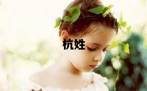 杭姓取名吉利的男寶寶名字