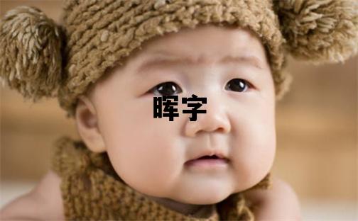 暉字五行屬什么 暉字取名寓意男孩