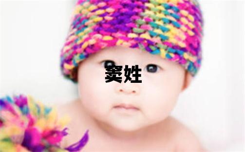 竇姓有新意的女孩名字,取什么名字好