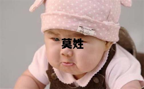 莫姓有含義的男孩名字
