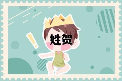 姓賀叫什么名字好 姓賀的男孩有涵養的名字