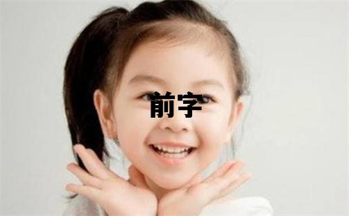 前字五行屬什么 前字取名寓意男孩