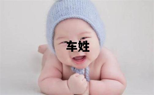 車姓有智慧才氣的女寶寶名字