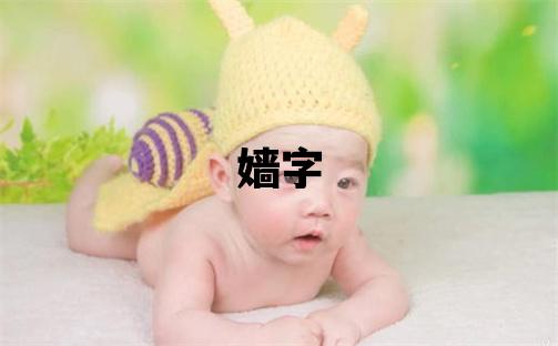 嬙字取名的寓意 嬙字取名的寓意女孩