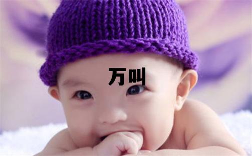 姓萬叫什么名字好 姓萬的女孩優(yōu)美大方的名字