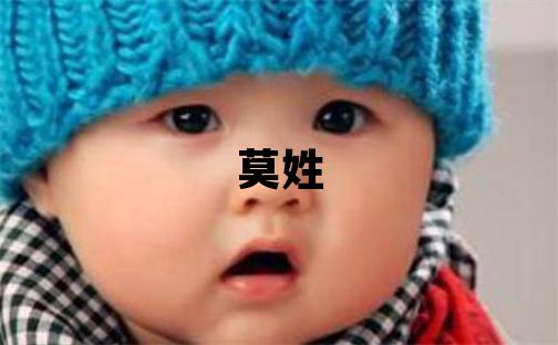 莫姓取名有智慧才氣的男寶寶名字
