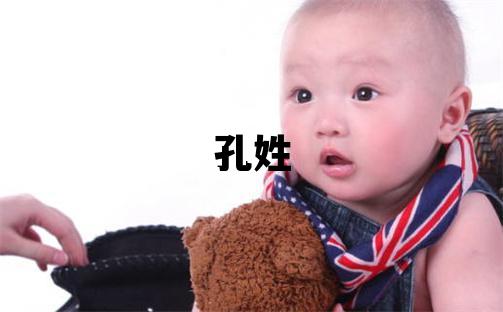 孔姓取名吉利的男寶寶名字