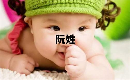阮姓有創(chuàng)意的女寶寶名字