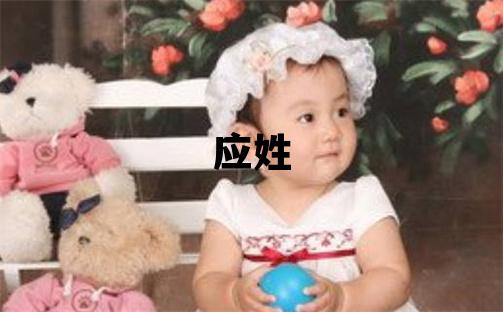 應(yīng)姓取名有靈氣的男寶寶名字