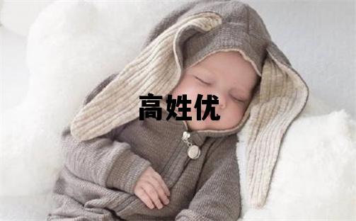 高姓優美的女孩名字,取什么名字好