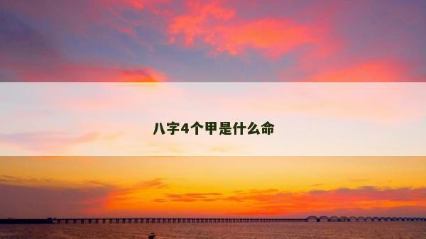 八字4個(gè)甲是什么命