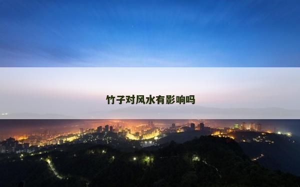 竹子對風水有影響嗎