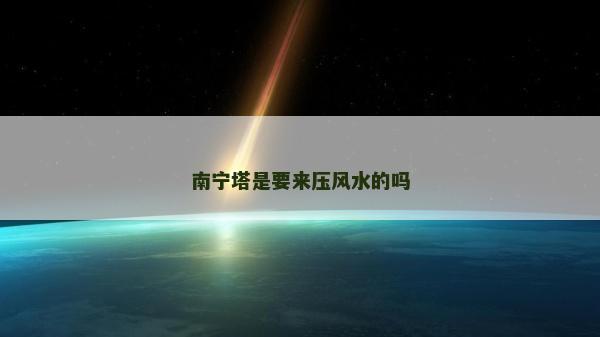 南寧塔是要來壓風水的嗎