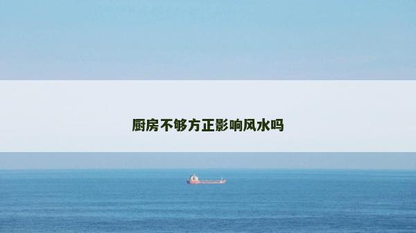 廚房不夠方正影響風水嗎