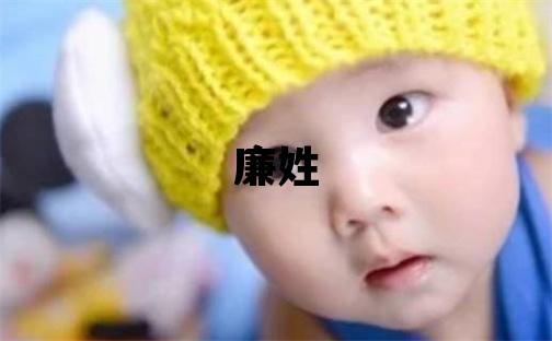 廉姓優美的女孩名字