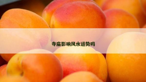 寺廟影響風水運勢嗎