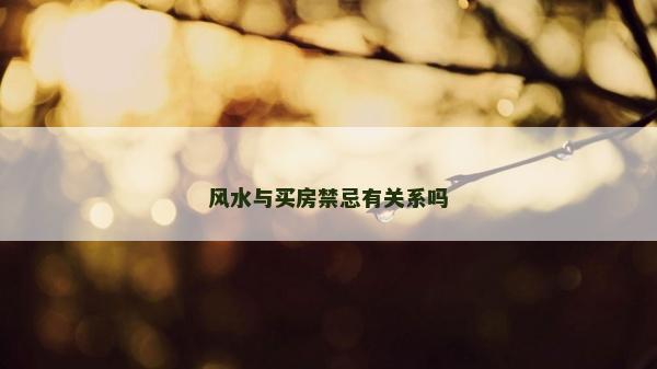 風水與買房禁忌有關(guān)系嗎
