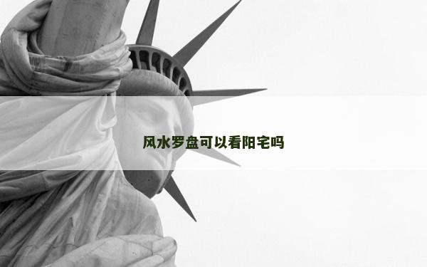 風水羅盤可以看陽宅嗎
