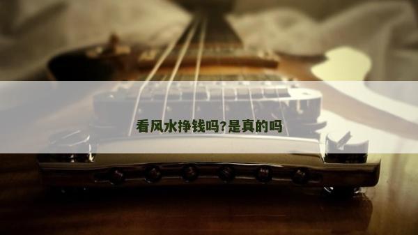 看風水掙錢嗎?是真的嗎