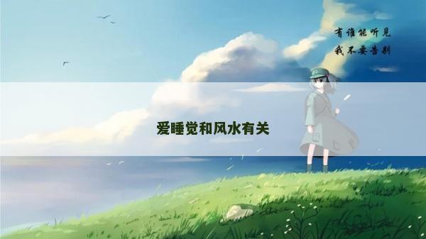 愛睡覺和風水有關