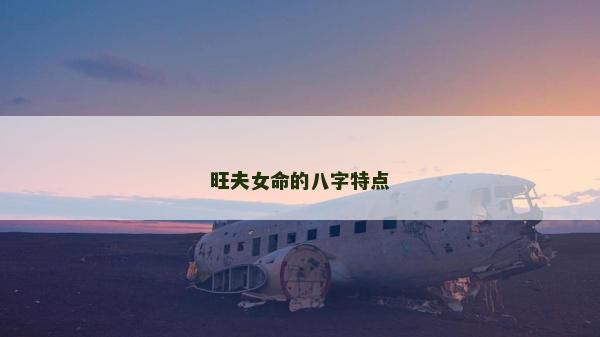 旺夫女命的八字特點(diǎn)