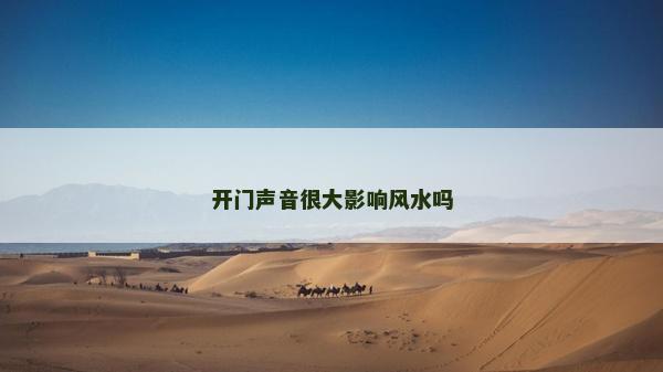開門聲音很大影響風水嗎