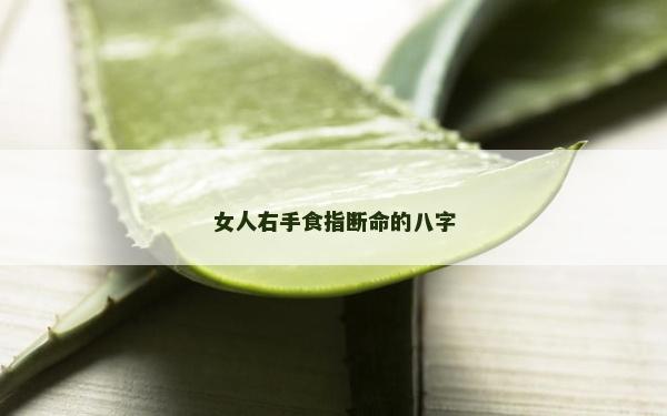 女人右手食指斷命的八字