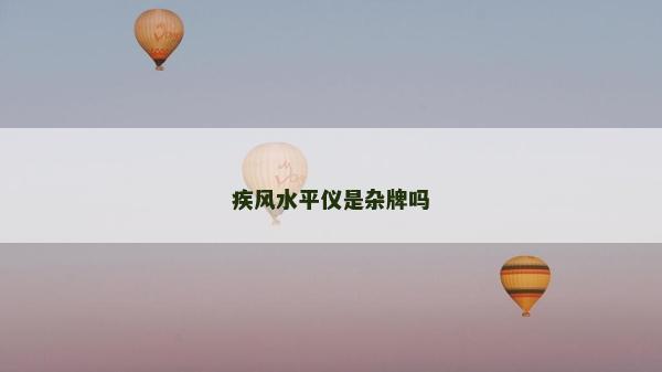 疾風水平儀是雜牌嗎