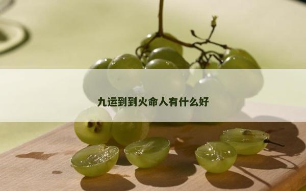 九運到到火命人有什么好